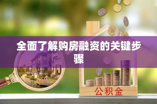 乐东全面了解购房融资的关键步骤