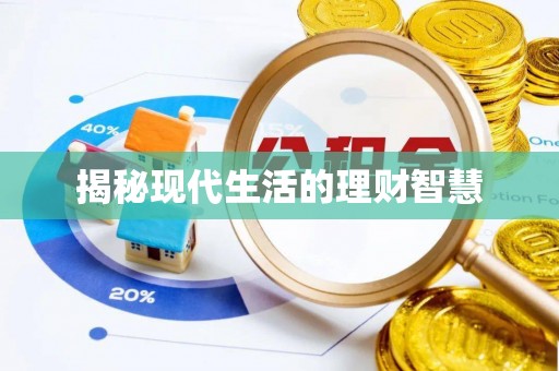 乐东揭秘现代生活的理财智慧