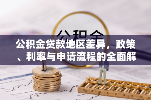 乐东公积金贷款地区差异，政策、利率与申请流程的全面解析