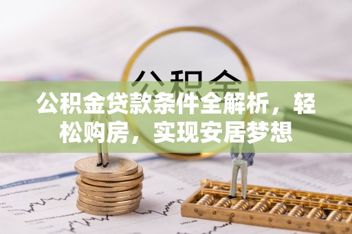 乐东公积金贷款条件全解析，轻松购房，实现安居梦想