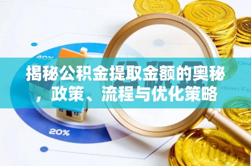 乐东揭秘公积金提取金额的奥秘，政策、流程与优化策略