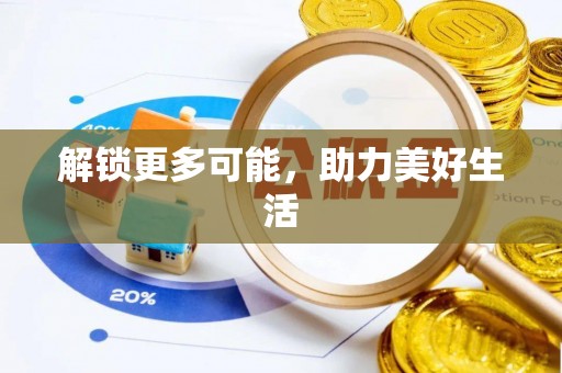 乐东解锁更多可能，助力美好生活