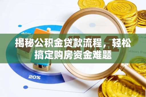 乐东揭秘公积金贷款流程，轻松搞定购房资金难题