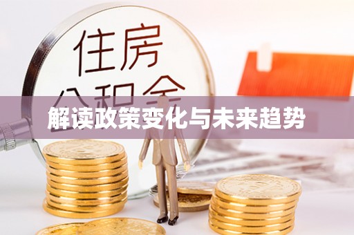 乐东解读政策变化与未来趋势