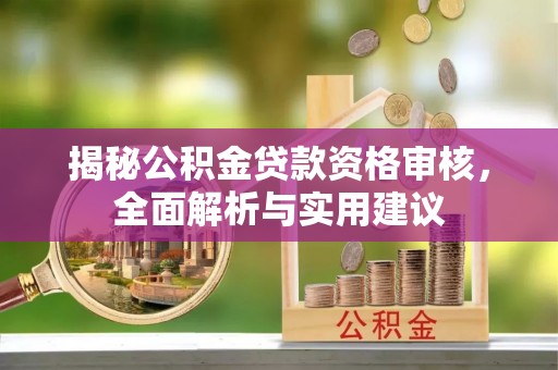 乐东揭秘公积金贷款资格审核，全面解析与实用建议