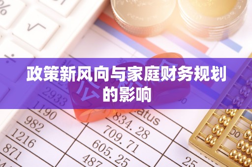 乐东政策新风向与家庭财务规划的影响