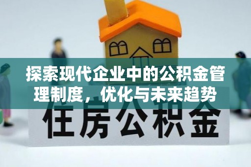 乐东探索现代企业中的公积金管理制度，优化与未来趋势