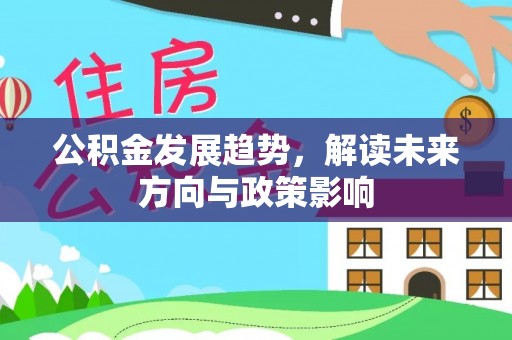 乐东公积金发展趋势，解读未来方向与政策影响