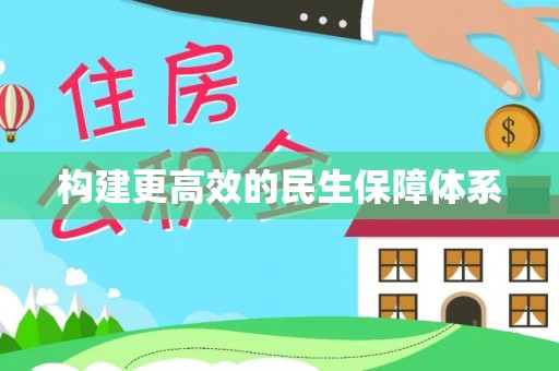 乐东构建更高效的民生保障体系