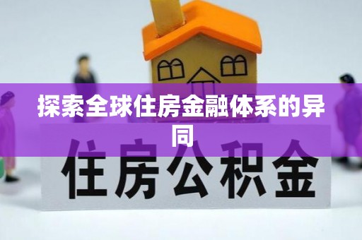 乐东探索全球住房金融体系的异同