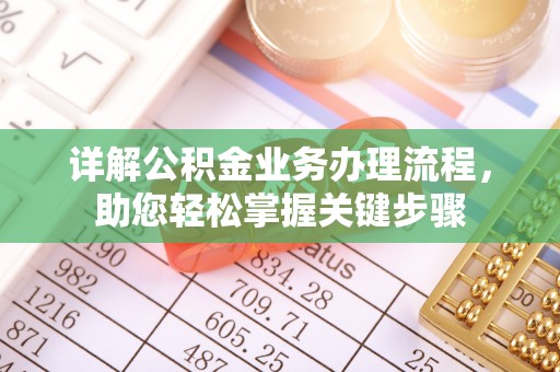 乐东详解公积金业务办理流程，助您轻松掌握关键步骤