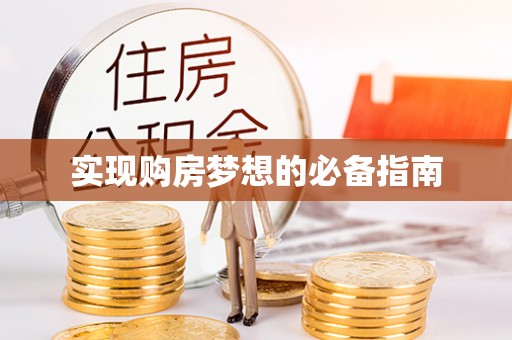 乐东实现购房梦想的必备指南