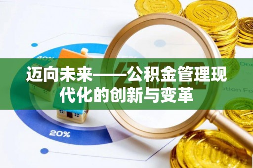 乐东迈向未来——公积金管理现代化的创新与变革