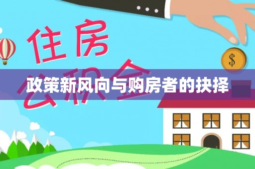 乐东政策新风向与购房者的抉择