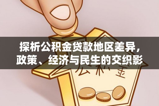 乐东探析公积金贷款地区差异，政策、经济与民生的交织影响