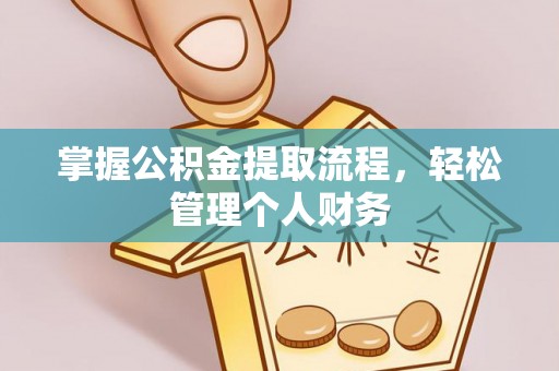 乐东掌握公积金提取流程，轻松管理个人财务