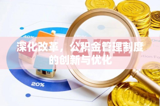 乐东深化改革，公积金管理制度的创新与优化