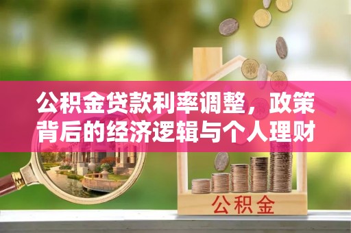 乐东公积金贷款利率调整，政策背后的经济逻辑与个人理财策略