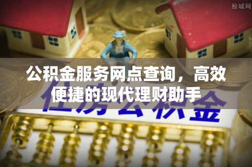 乐东公积金服务网点查询，高效便捷的现代理财助手
