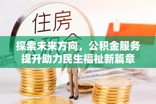 乐东探索未来方向，公积金服务提升助力民生福祉新篇章