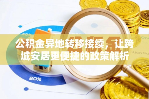 乐东公积金异地转移接续，让跨城安居更便捷的政策解析