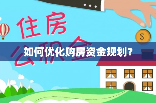 乐东如何优化购房资金规划？