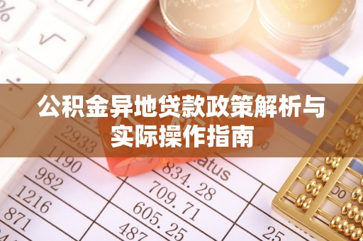 乐东公积金异地贷款政策解析与实际操作指南