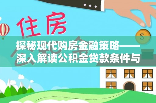 乐东探秘现代购房金融策略——深入解读公积金贷款条件与优势