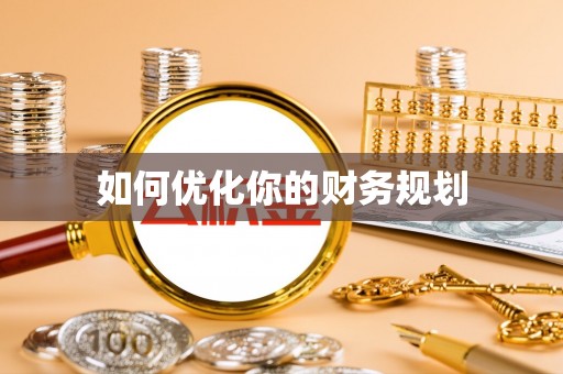 乐东如何优化你的财务规划