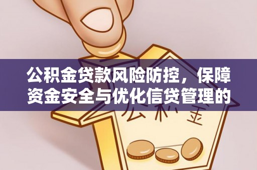 乐东公积金贷款风险防控，保障资金安全与优化信贷管理的关键策略