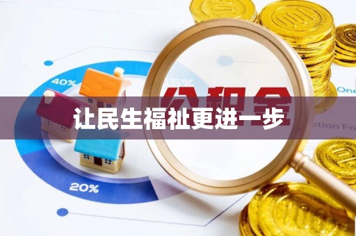 乐东让民生福祉更进一步