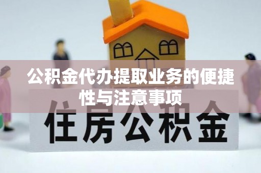乐东公积金代办提取业务的便捷性与注意事项