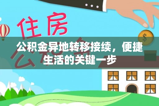 乐东公积金异地转移接续，便捷生活的关键一步