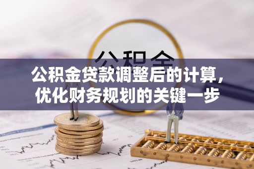 乐东公积金贷款调整后的计算，优化财务规划的关键一步