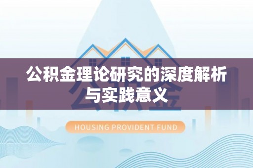 乐东公积金理论研究的深度解析与实践意义