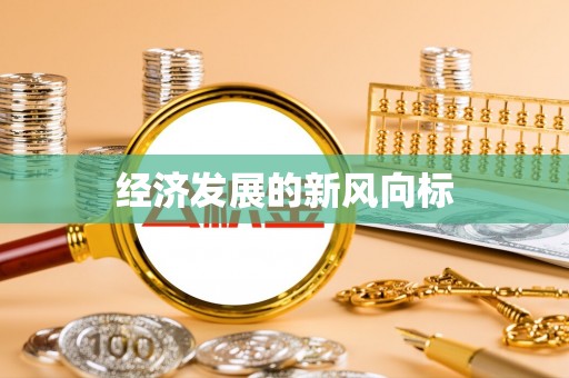乐东经济发展的新风向标