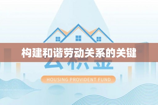 乐东构建和谐劳动关系的关键
