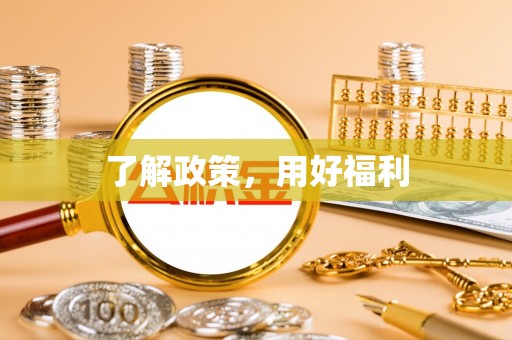 乐东了解政策，用好福利