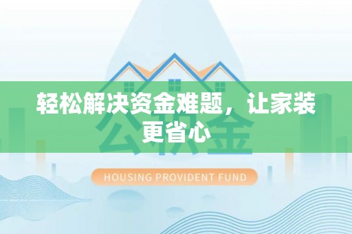 乐东轻松解决资金难题，让家装更省心