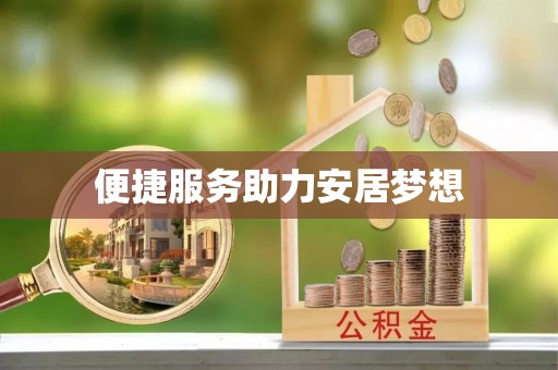 乐东便捷服务助力安居梦想