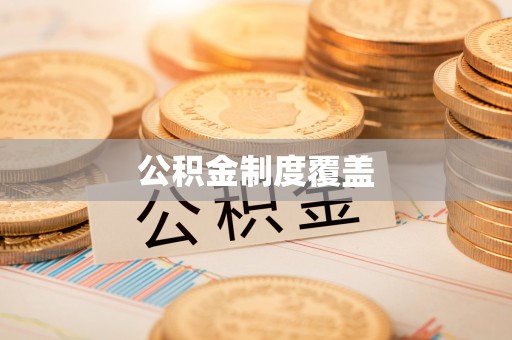 乐东公积金制度覆盖