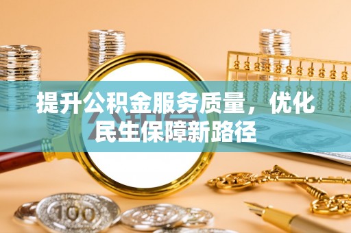 乐东提升公积金服务质量，优化民生保障新路径
