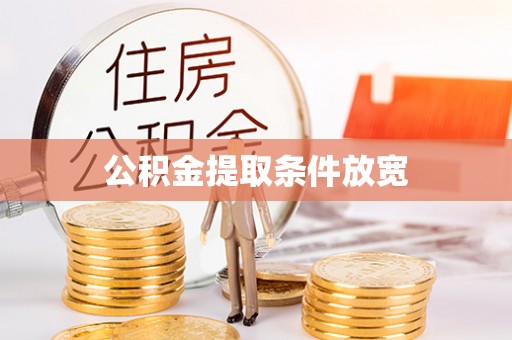 乐东公积金提取条件放宽