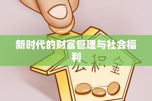 乐东新时代的财富管理与社会福利