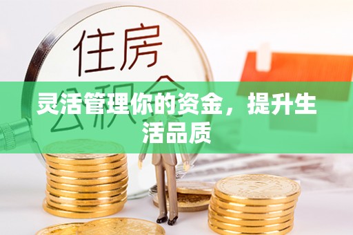 乐东灵活管理你的资金，提升生活品质