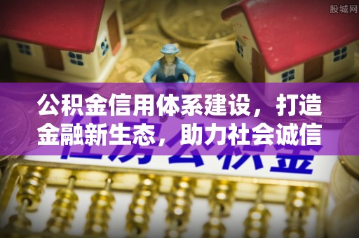 乐东公积金信用体系建设，打造金融新生态，助力社会诚信发展
