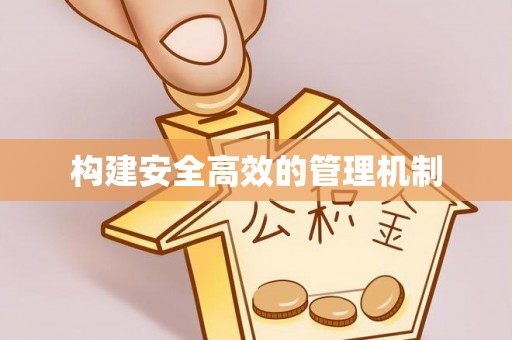 乐东构建安全高效的管理机制