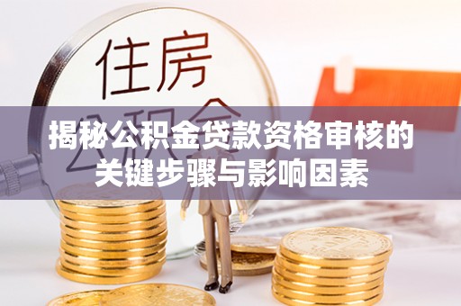 乐东揭秘公积金贷款资格审核的关键步骤与影响因素