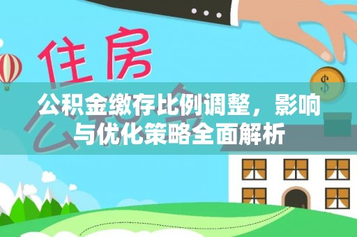 乐东公积金缴存比例调整，影响与优化策略全面解析