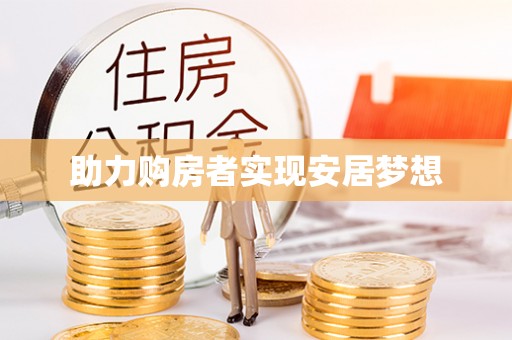 乐东助力购房者实现安居梦想